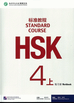 HSK6級　標準教程上下 ワークブック　未開封品 HSK標準教程6級上・下 練習帳と解答 | NIMASAKRON.COM