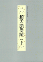 故宮法書新編　２５　元　趙孟頫墨蹟（上）