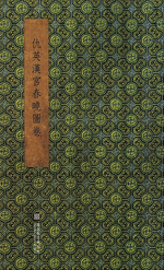 輸入書 仇英漢宮春曉圖卷（經摺裝）【中国・本の情報館】東方書店