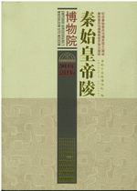 秦始皇帝陵博物院　２０１４