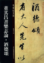 董其昌書樂志論·酒德頌（老碑帖系列）