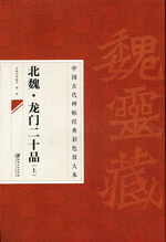北魏·龙门二十品（上）中国古代碑帖经典彩色放大本