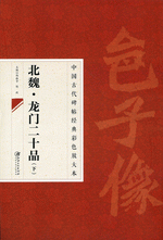北魏·龙门二十品（下）中国古代碑帖经典彩色放大本
