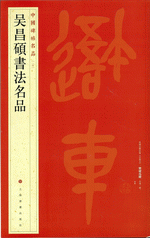 吳昌碩書法名品（中國碑帖名品）