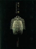 天下一统：大秦帝国文物特展