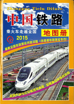 中国铁路地图册（２０１６年１月修订版）