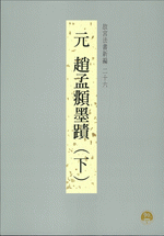 故宮法書新編　２６　元　趙孟頫墨蹟（下）