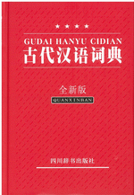 輸入書 古代汉语词典（全新版）【中国・本の情報館】東方書店