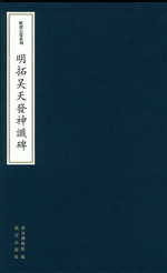 明拓吳天發神讖碑（折疊裝）歐齋石墨系列