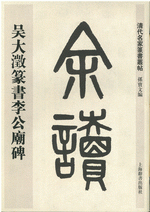 吳大澂篆書李公廟碑（清代名家篆書叢帖）