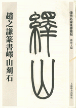 趙之謙篆書嶧山刻石（清代名家篆書叢帖）