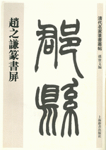 趙之謙篆書屏（清代名家篆書叢帖）