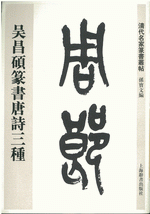 吳昌碩篆書唐詩三種（清代名家篆書叢帖）