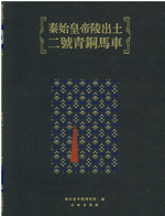 秦始皇帝陵出土二号青铜马车