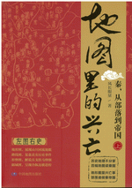 地图里的兴亡：秦，从部落到帝国　上