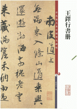 王鐸行書冊（彩色放大本中國著名碑帖）