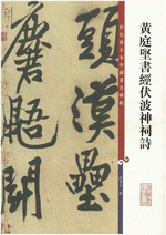 黃庭堅書經伏波神祠詩（彩色放大本中國著名碑帖）