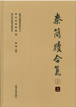 秦簡牘合集　１　睡虎地秦墓簡牘　上、中、下