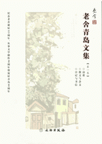 老舍青岛文集1-5