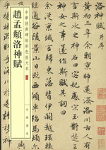 書道　お手本現物　高校生大人用　趙孟頫・洛神賦　全紙 ファイル:趙孟頫洛神賦.jpg - Wikipedia