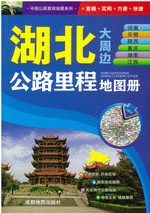 湖北河南及安徽陕西重庆湖南江西公路里程地图册