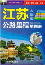 江苏浙江及上海安徽山东公路里程地图册