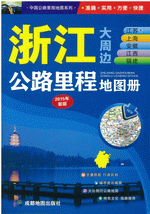 浙江江苏及上海安徽江西福建公路里程地图册