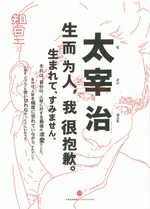 知日　３２　太宰治：生而为人，我很抱歉 