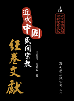 近代中國民間宗教經卷文獻
