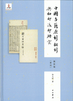 中國古籍原刻翻刻與…