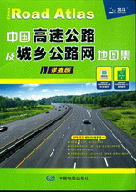 中国高速公路及城乡公路网地图集（２０１５详查版）