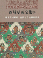 輸入書 西域壁画全集 5 森木塞姆石窟 克孜尔尕哈石窟壁画【中国・本の情報館】東方書店