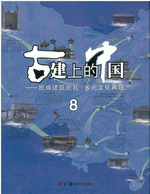 古建上的中国8-10…