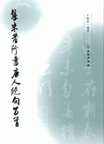 集米芾行书唐人绝句百首