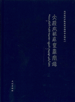 大清太祖武皇帝实录（满文）（影印本）