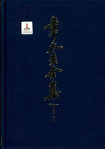 章太炎全集:演講集