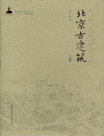 北京古建筑上