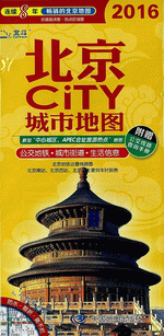 北京ＣiＴＹ城市地图２０１６（附公交线路查询手册）