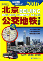 北京公交地铁地图册・城区详查版（２０１６年版）