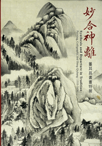 妙合神離　－　董其昌書畫特展