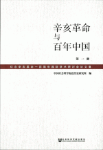 輸入書辛亥革命与百年中国1－4 纪念辛亥革命一百周年国际学术研讨会