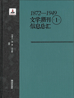 １８７２－１９４９文学期刊信息总汇　１－４