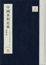 中國水利史典 運河卷1