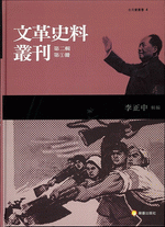 文革史料叢刊第二輯　１－３（全５冊）
