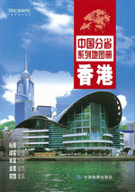 中国分省系列地图册·香港（２０１６年１月版）