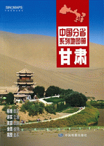 中国分省系列地图册·甘肃（２０１６年１月版）