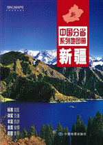中国分省系列地图册·新疆（２０１６年１月版）