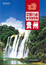 中国分省系列地图册·贵州（２０１６年１月版）