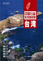中国分省系列地图册·台湾（２０１６年３月版）