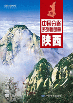 中国分省系列地图册·陕西（２０１６年１月版）
